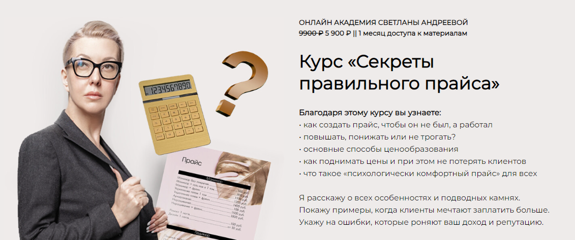 [Светлана Андреева] Секреты правильного прайса (20_0.png